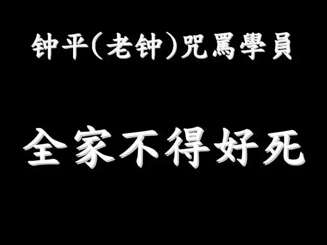 『网易-有道精品课』钟平(老钟)升级咒骂学员『全家不得好死』了
