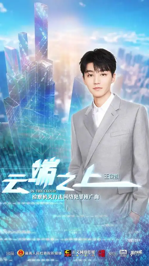 打击网络犯罪推广曲云端之上##王俊凯献唱云端之上