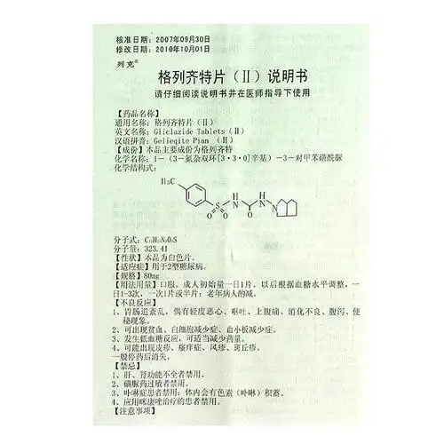 格列齐特片(Ⅱ)(石家庄华新)说明书_价格_副作用_寻医问药药品网