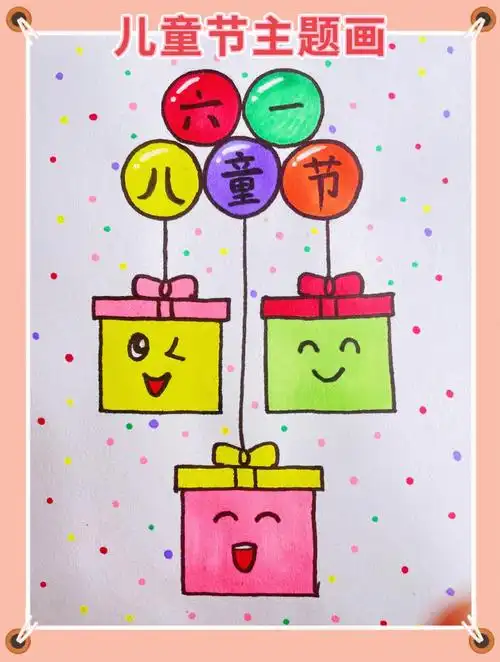 六一儿童节主题绘画