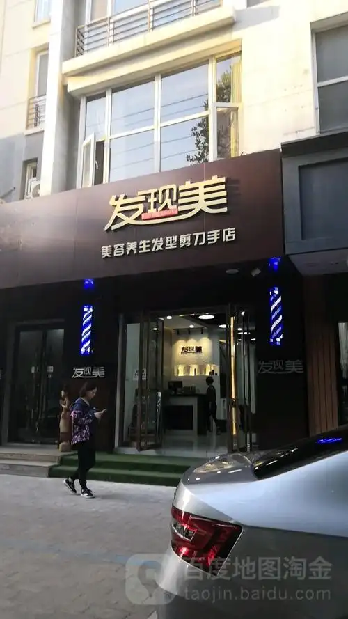 发现美美发美容养生会馆(剪刀手店)_石家庄_百度地图