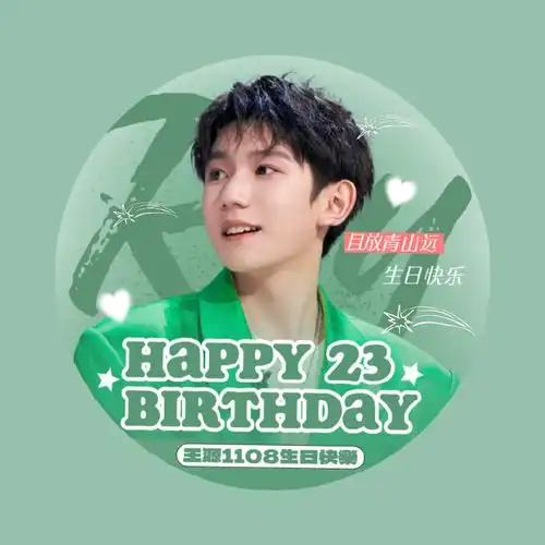 试着做了一些生日头像98#王源23岁且放青山远