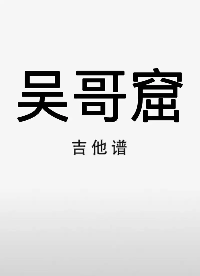 吉他谱 #吴哥窟 #吴哥窟吉他谱 - 抖音