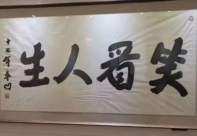 调羹(调羹的拼音),贾平凹写一幅书法"笑看人生"(调羹拼音是什么)