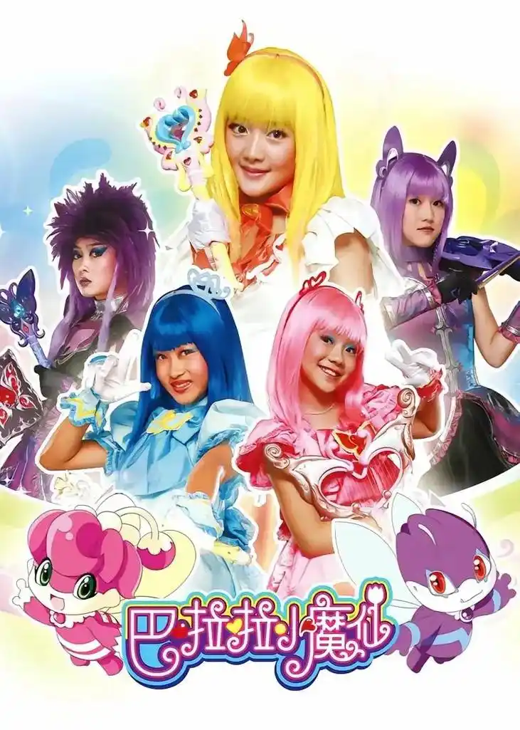 童年动画 《巴啦啦小魔仙》 - 抖音