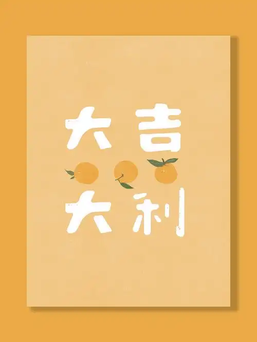 《大吉大利》