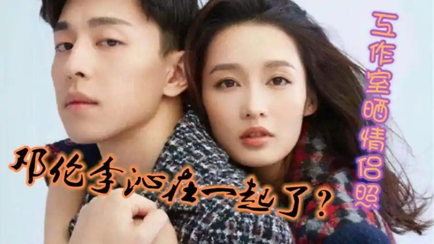 邓伦李沁在一起了两家工作室情侣照太甜暗戳戳的狗粮