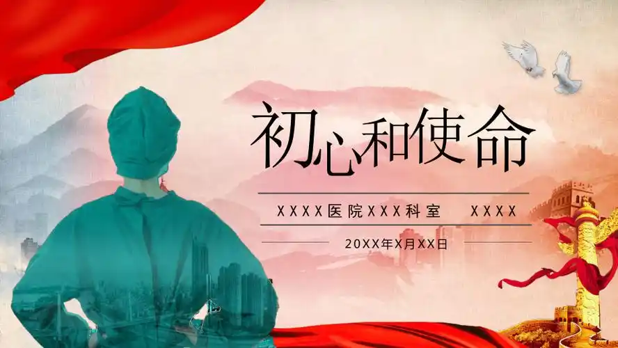 初心和使命医院医护抗疫党政类ppt模板pptx