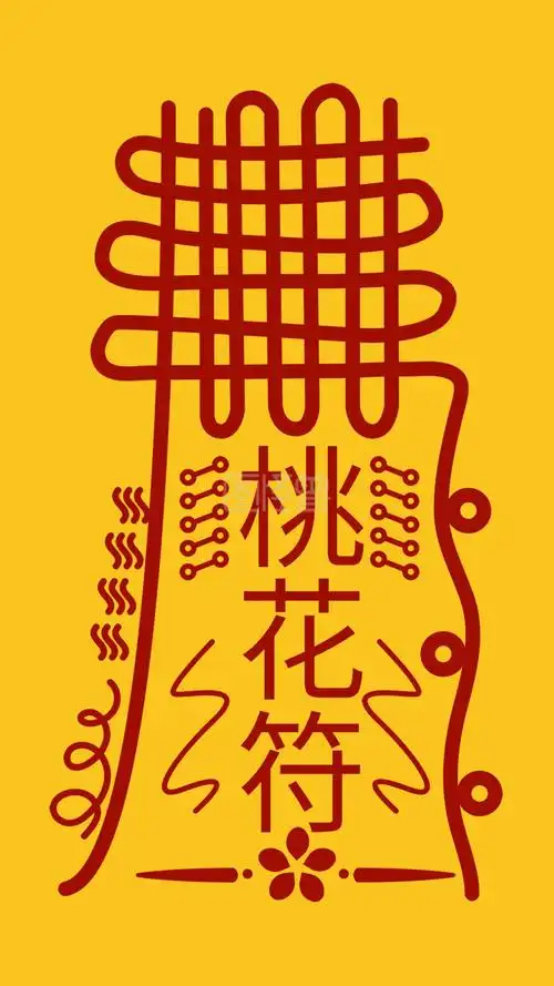 桃花运桃花符朋友圈宣传符咒设计