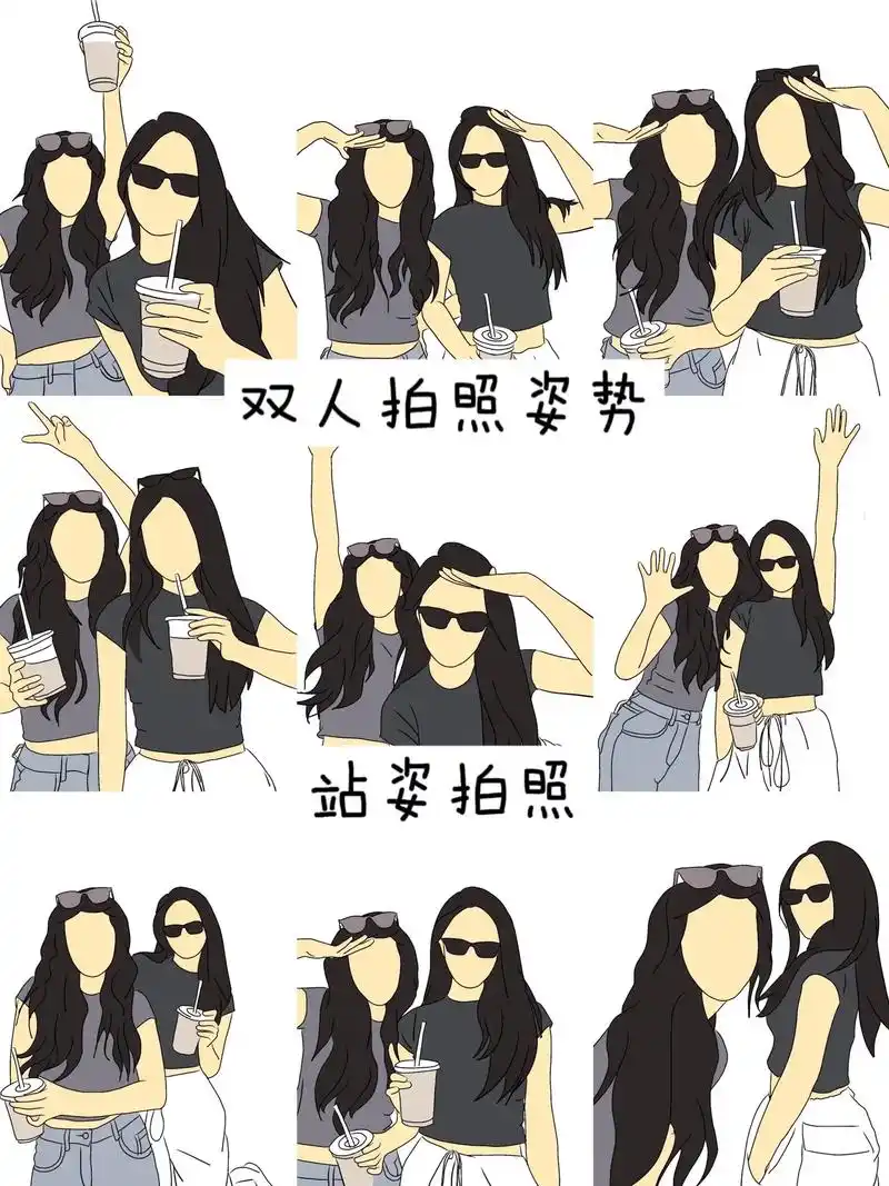 闺蜜拍照姿势来啦!学会这9 - 抖音
