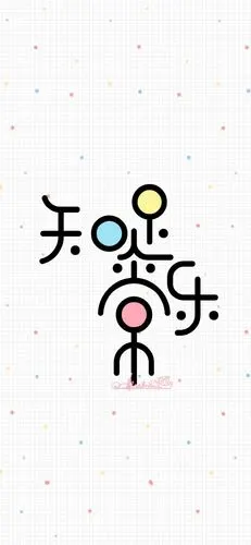 可爱顽皮的文字