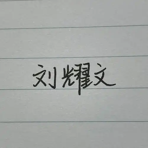 刘耀文手写文字