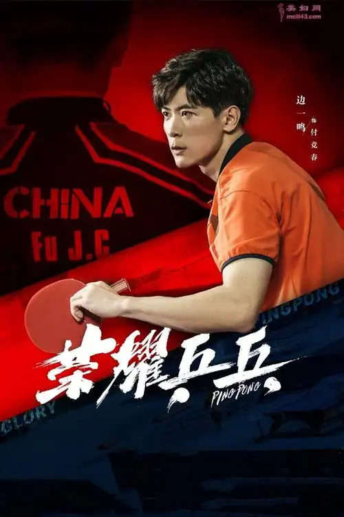 边一鸣《荣耀乒乓》开播 演绎乒乓运动员的热血人生