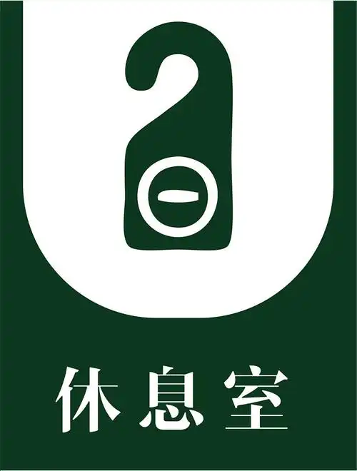 图片 图标元素 > 【png】 休息室高档门牌矢量元素设计