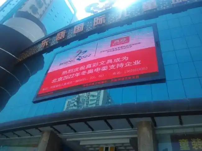 兰州东瓯国际儿童城大型电子显示屏播放真彩文具成为北京冬奥会申办