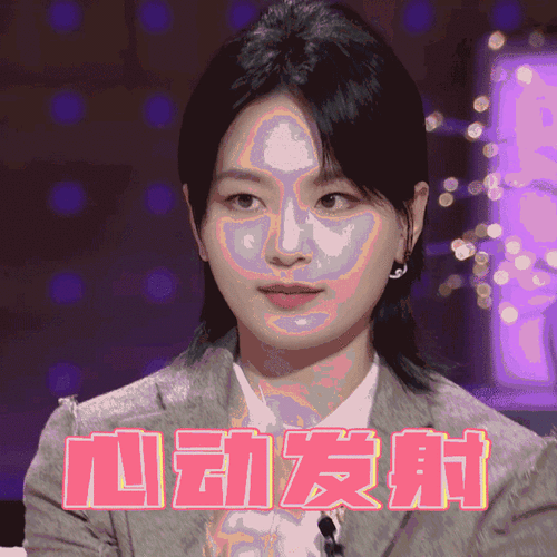 现场磕cp也太上头了快来查收笔小丘@周笔畅的表情包,谁能拒绝这么甜的