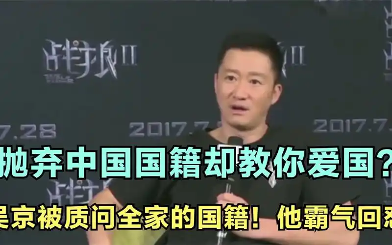 吴京被质问国籍问题!他霸气回怼到