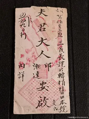 手递封-老封老纸-妾写给夫君的信-漂亮的毛笔字