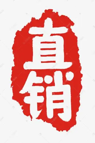 电商淘宝直销印章