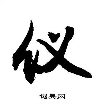 敬世江写的掩字_敬世江掩字写法_敬世江掩书法图片_词典网