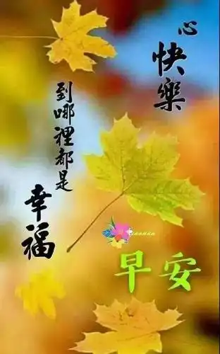 朋友圈问候朋友早上好快乐祝福语短信,早上很美的祝福图片表情