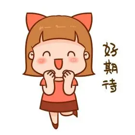 女孩好期待表情包