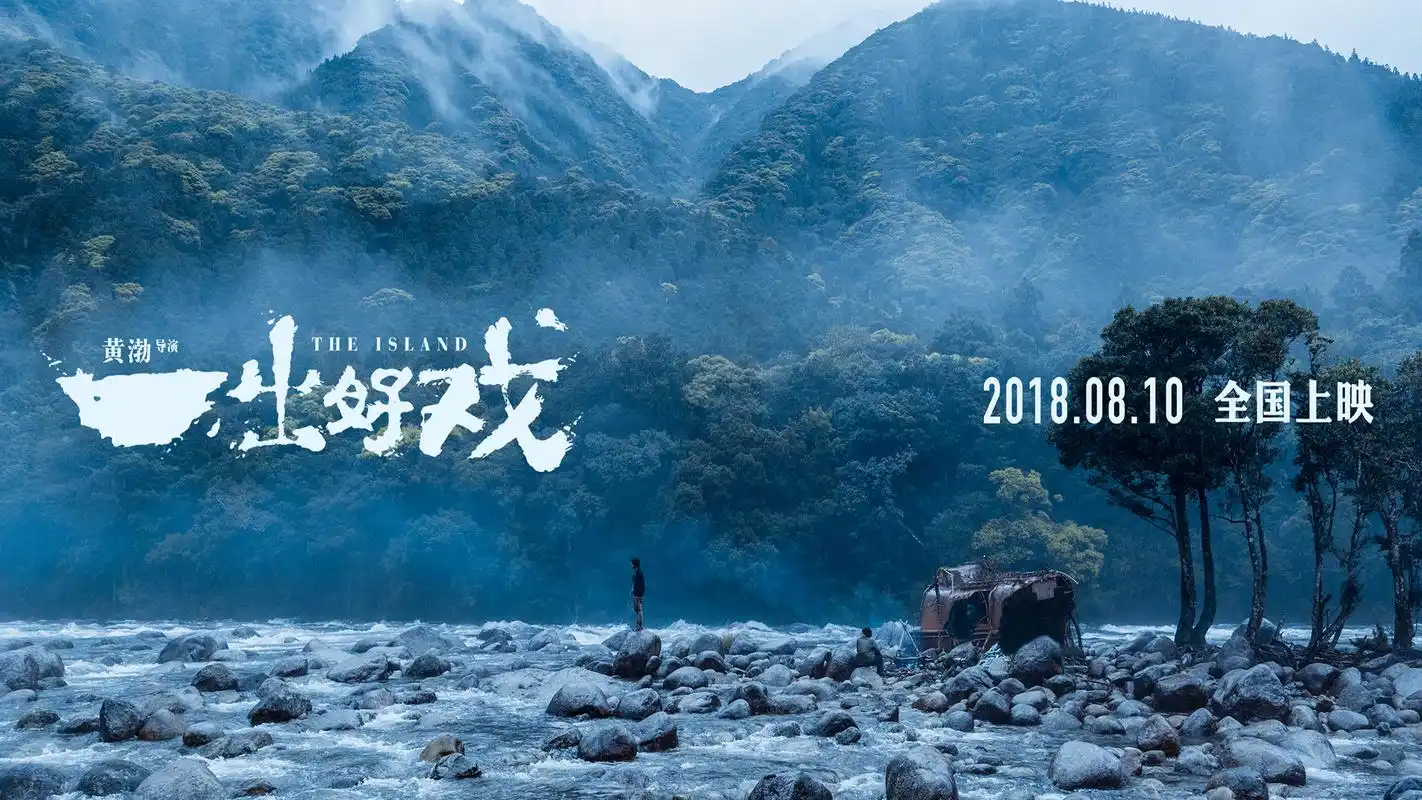 黄渤《一出好戏》电影海报图片壁纸高清大图预览1920x1080_大陆影视