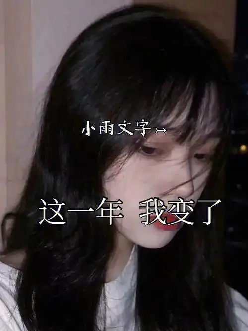 这一年我变了