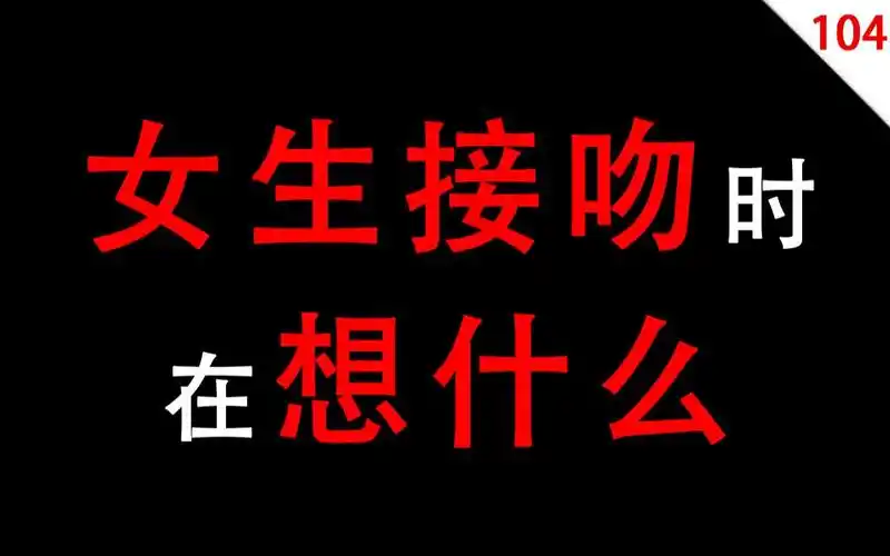【男生慎入】女生接吻时在想什么?_哔哩哔哩_bilibili