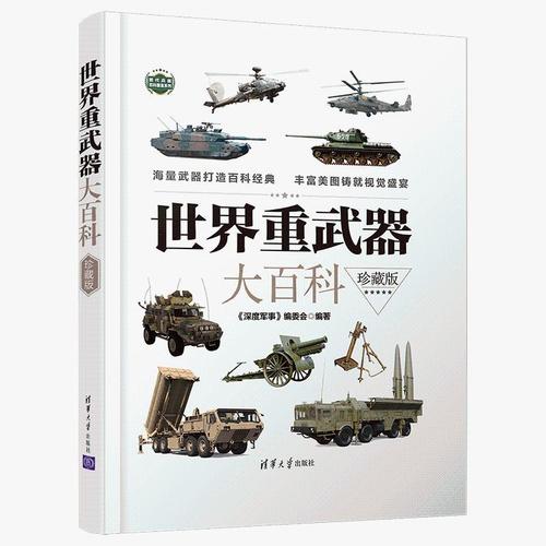 世界重武器大百科 珍藏版 深度军事编委会 军事武器百科大全书图