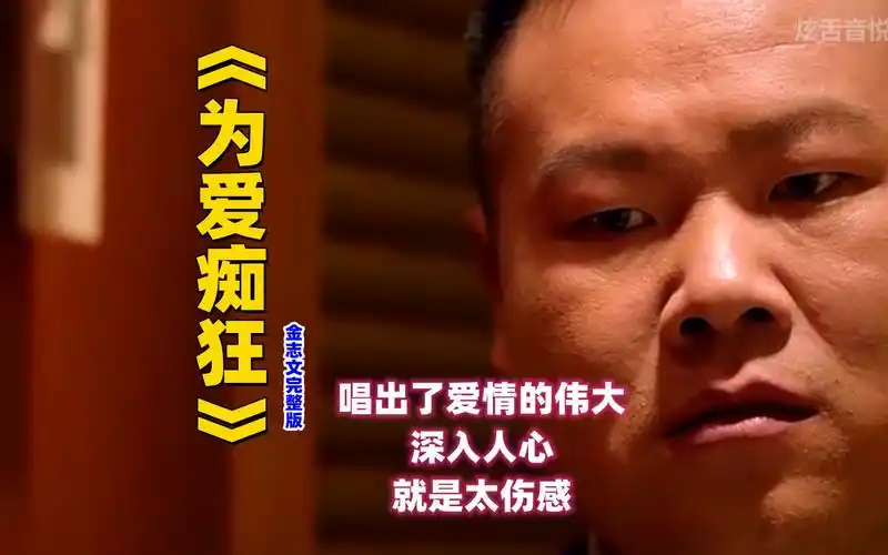 《为爱痴狂》金志文完整版mv,唱出了爱情的伟大,深入人心,就是太伤感