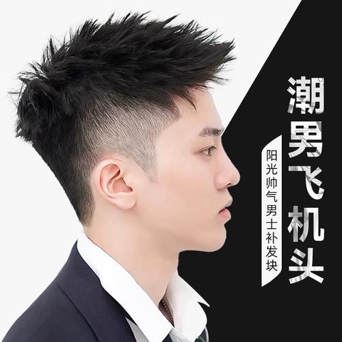飞机头男式假发真发全真人发男士假发短发男生头顶假发片2023新款