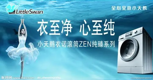 小天鹅洗衣机源文件__室内广告设计_广告设计_源文件图库_昵图网nipic