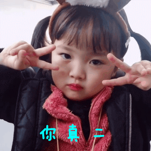 你真二反正都是二为什么别人家的女儿这么可爱萌娃萌萌哒表情