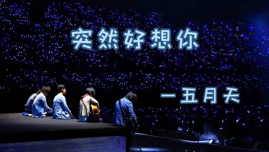 不愿那是悲伤的哭泣』《突然好想你》五月天