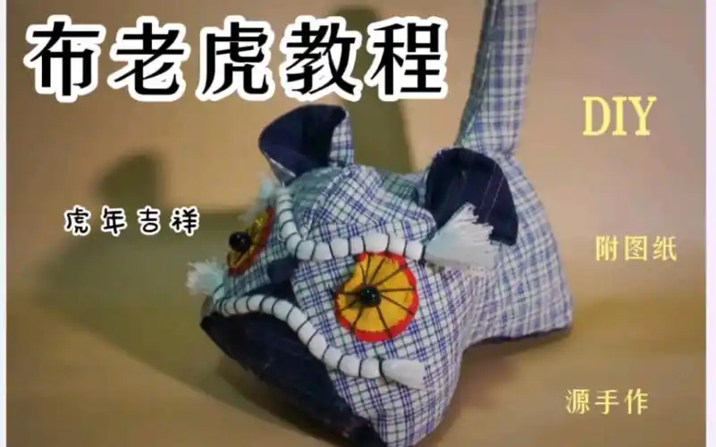 布老虎diy教程(附图纸)-你兜兜有糖啊-玩具-哔哩哔哩视频
