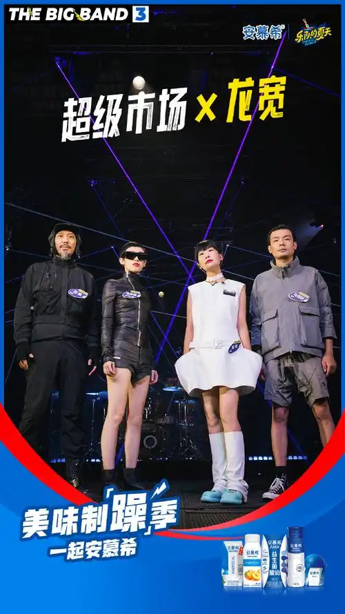 美味制"躁"季 一起安慕希##乐队的夏天3##一起乐夏 一起安慕希##乐夏