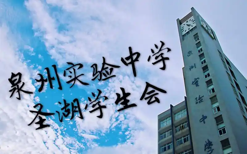 泉州实验中学圣湖学生会2019纳新宣传片