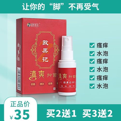 火爆正品欧果足记盛世惠普清爽抑菌液脚气喷剂止痒脱皮喷雾