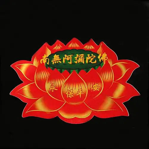 佛教用品优惠莲花贴纸 不干胶贴纸 佛堂佛字莲花门贴南无阿弥陀佛-阿