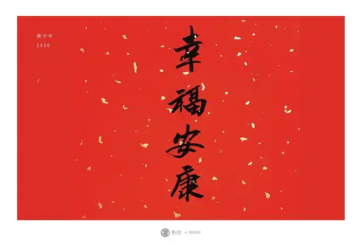 平安喜乐 新年快乐