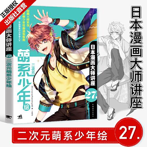 二次元萌系少年绘 漫画教程书美少年男生漫画技法人物画法动作表现