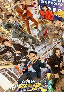 奔跑吧 第五季2021-05-28期在线观看-星辰影院