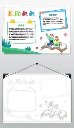 长腿叔叔小报读书阅读小报好书推荐手抄报