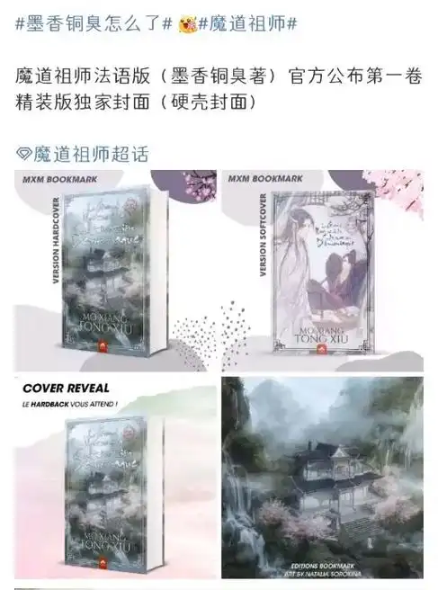 墨香铜臭 #魔道祖师 法语版,这个封面好好看#毛毛子的专属 - 抖音