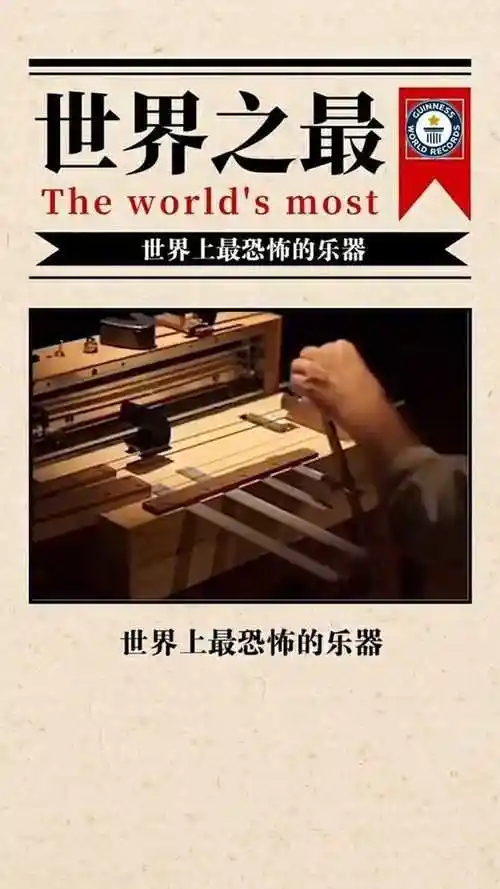 世界上最恐怖的乐器秒杀水琴