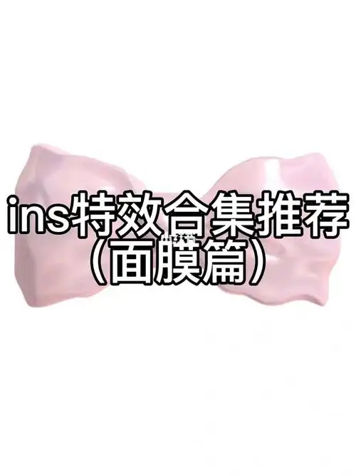 ins特效面膜合集分享