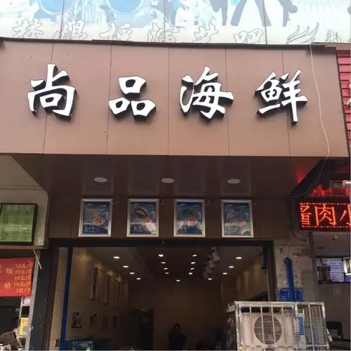 尚品海鲜