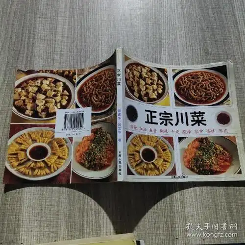 [正宗川菜] 图书价格_书籍图片_网购评论_孔夫子旧书网