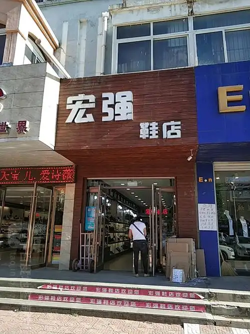 宏强鞋店
